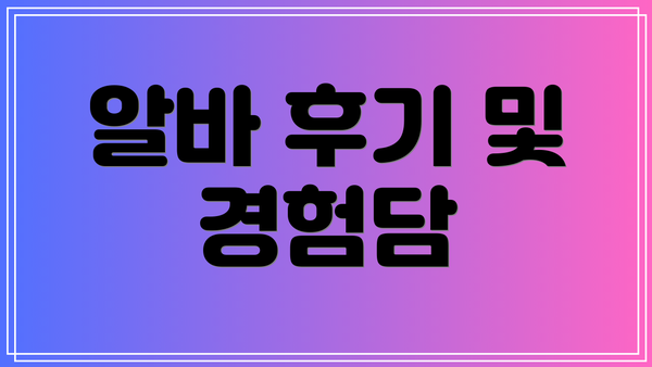 알바 후기 및 경험담