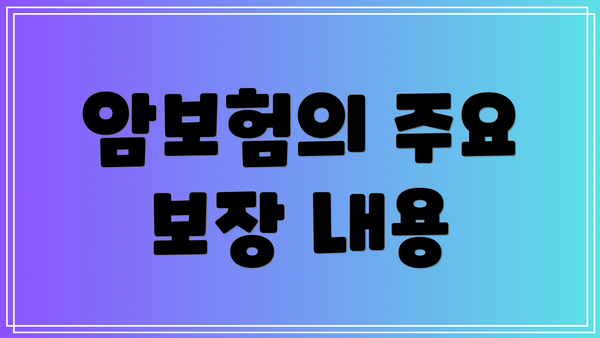 암보험의 주요 보장 내용