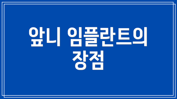 앞니 임플란트의 장점