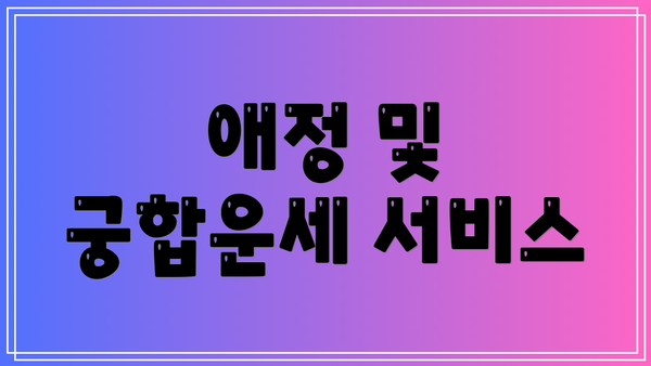 애정 및 궁합운세 서비스
