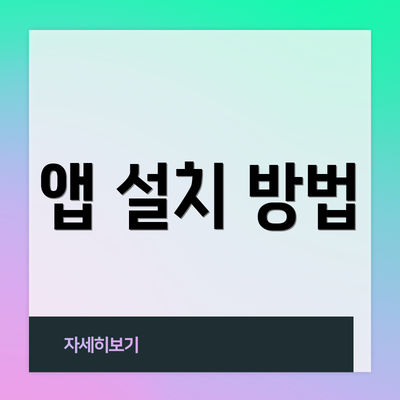 앱 설치 방법