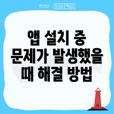앱 설치 중 문제가 발생했을 때 해결 방법