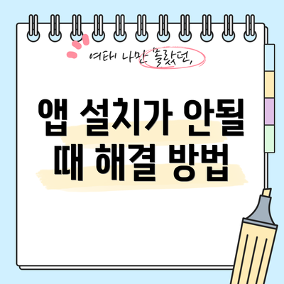 앱 설치가 안될 때 해결 방법