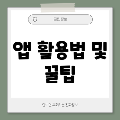 앱 활용법 및 꿀팁