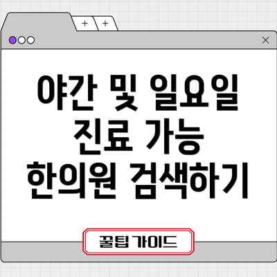 야간 및 일요일 진료 가능 한의원 검색하기