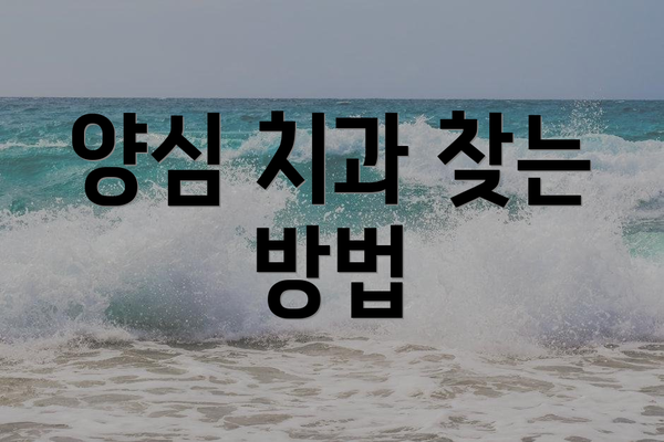양심 치과 찾는 방법