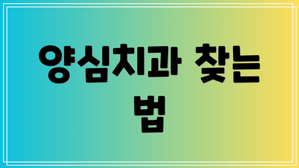 양심치과 찾는 법
