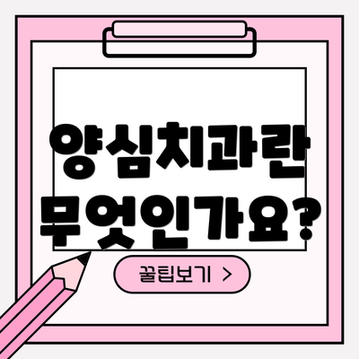 양심치과란 무엇인가요?