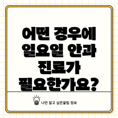 어떤 경우에 일요일 안과 진료가 필요한가요?