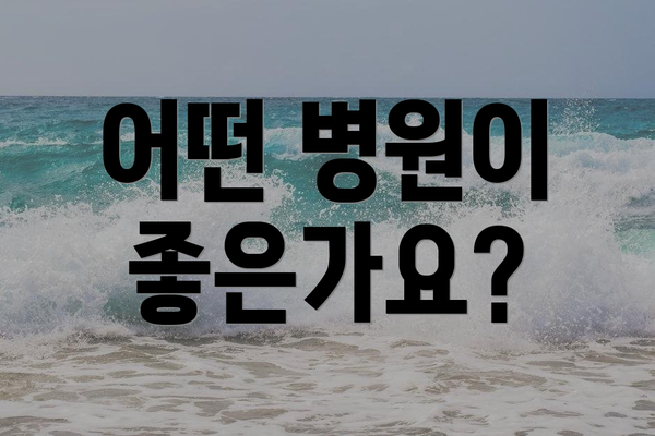 어떤 병원이 좋은가요?