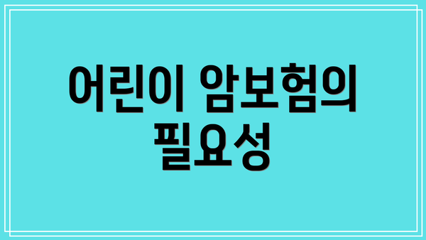 어린이 암보험의 필요성