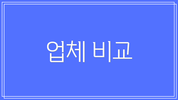 업체 비교