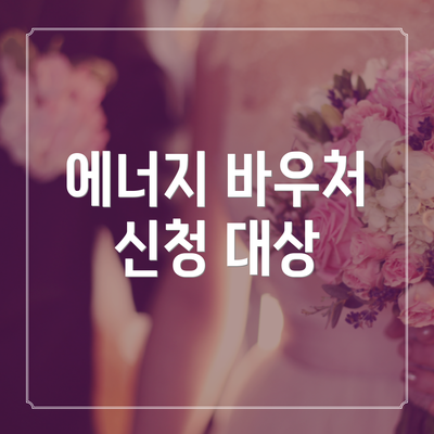 에너지 바우처 신청 대상