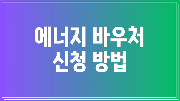 에너지 바우처 신청 방법