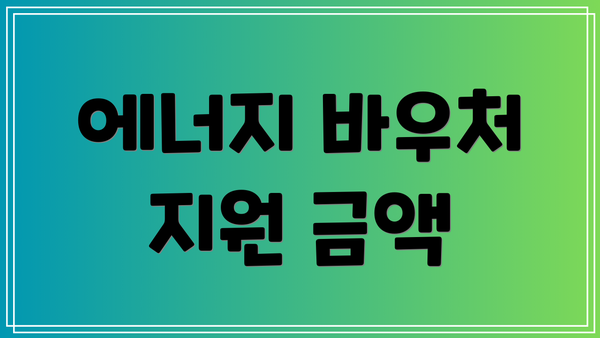 에너지 바우처 지원 금액