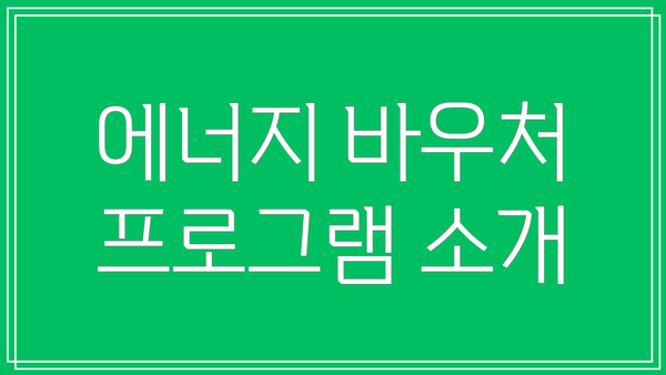 에너지 바우처 프로그램 소개