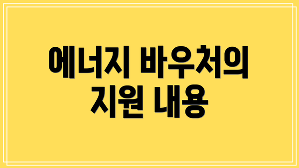 에너지 바우처의 지원 내용
