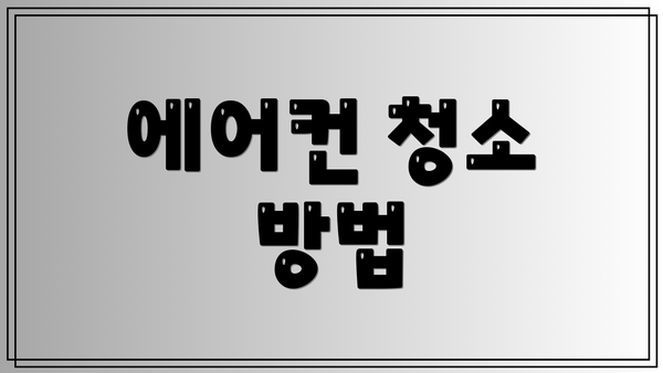 에어컨 청소 방법