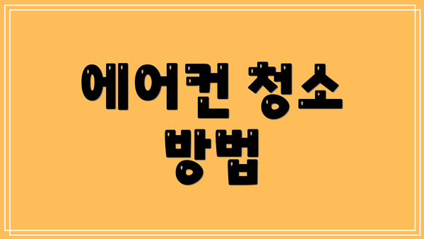 에어컨 청소 방법