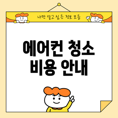 에어컨 청소 비용 안내
