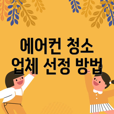 에어컨 청소 업체 선정 방법