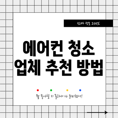 에어컨 청소 업체 추천 방법