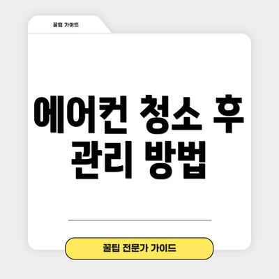 에어컨 청소 후 관리 방법