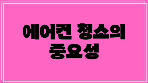에어컨 청소의 중요성