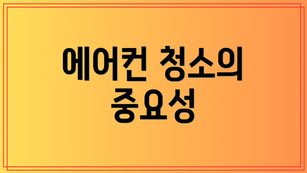 에어컨 청소의 중요성