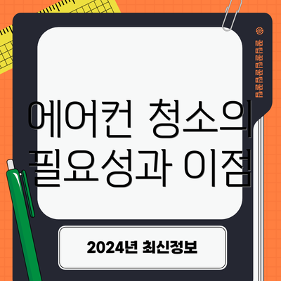 에어컨 청소의 필요성과 이점
