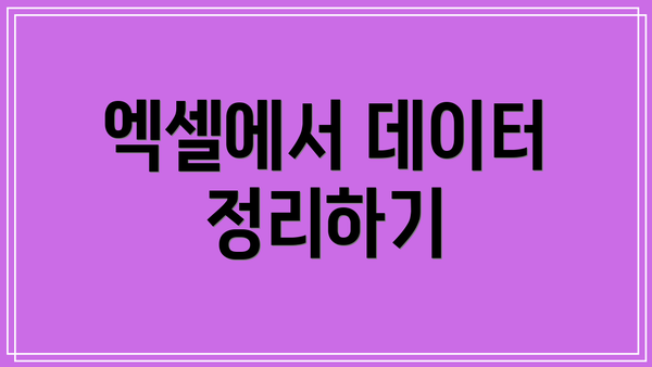 엑셀에서 데이터 정리하기