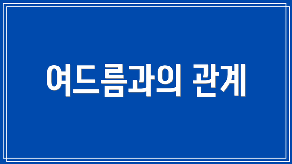 여드름과의 관계
