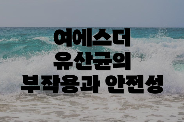 여에스더 유산균의 부작용과 안전성