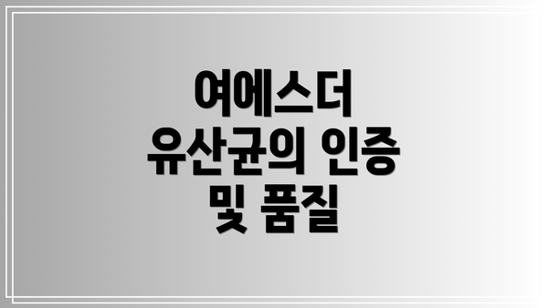 여에스더 유산균의 인증 및 품질