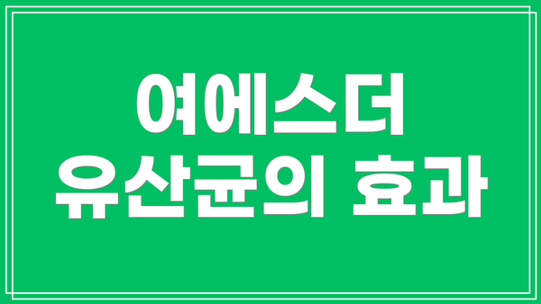 여에스더 유산균의 효과