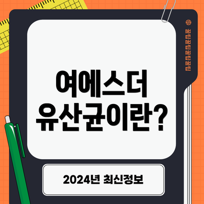 여에스더 유산균이란?