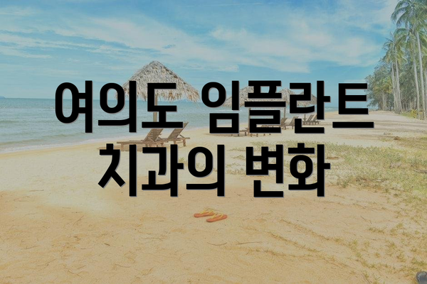 여의도 임플란트 치과의 변화