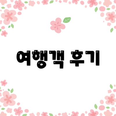 여행객 후기