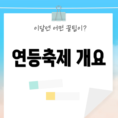 연등축제 개요