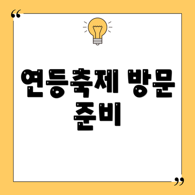 연등축제 방문 준비