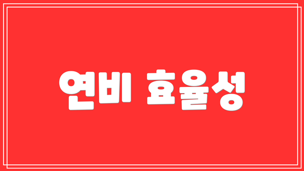 연비 효율성