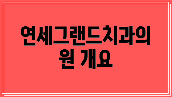 연세그랜드치과의원 개요