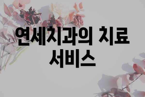 연세치과의 치료 서비스