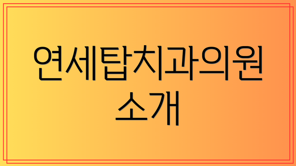 연세탑치과의원 소개