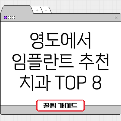 영도에서 임플란트 추천 치과 TOP 8