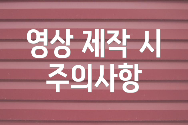 영상 제작 시 주의사항