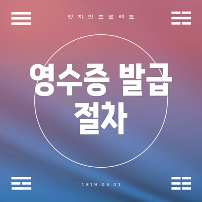 영수증 발급 절차