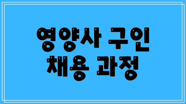 영양사 구인 채용 과정