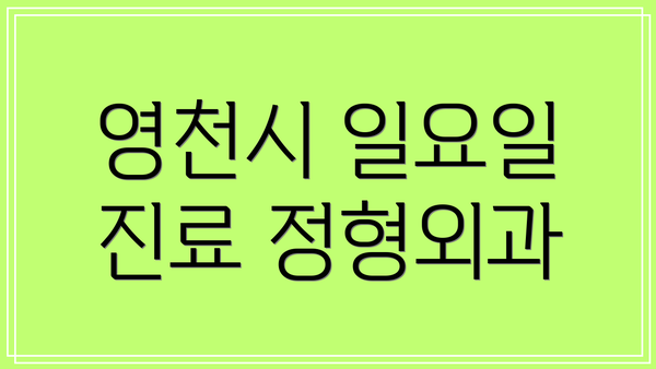 영천시 일요일 진료 정형외과