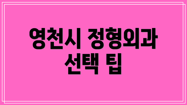 영천시 정형외과 선택 팁
